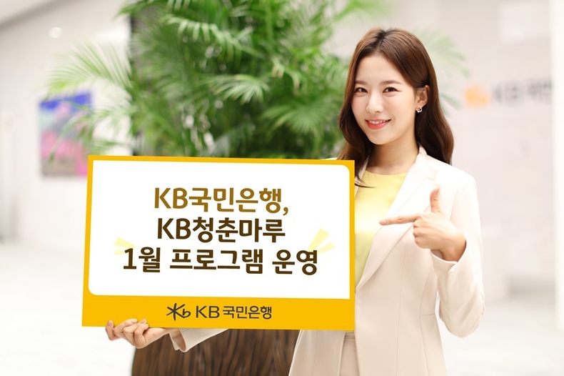 KB국민은행 KB청춘마루 1월 프로그램 운영-vert ⓒ타임즈