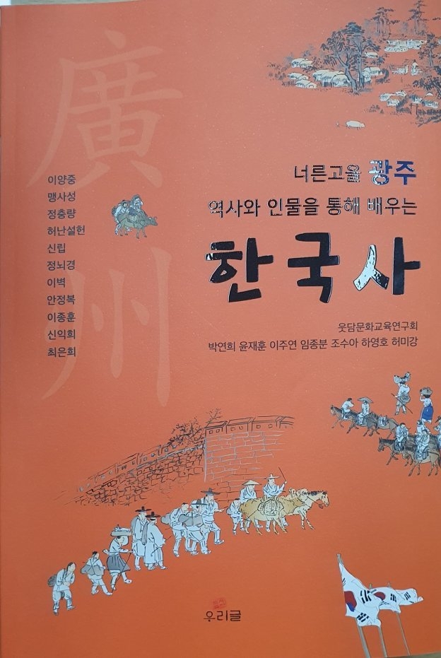 광주시 지원 학습동아리 웃담문화교육연구회, ‘광주의 역사와 인물을 통해 배우는 한국사’ 발간 ⓒ타임즈