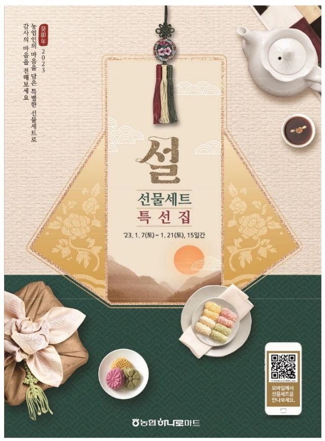 다가오는 설 명절을 맞아 하나로마트, 농협몰 등 온·오프라인 채널에서 설맞이 특판행사를 진행한다. ⓒ타임즈 