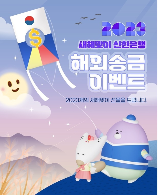 신한은행은 해외송금을 이용하는 고객을 위해 ‘2023 새해맞이 해외 송금 이벤트’를 시행한다고 5일 밝혔다. ⓒ타임즈