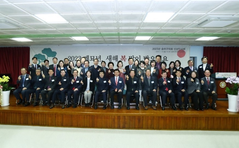 2023년 계묘년 새해를 맞아 향후 의정 활동 방향과 지역 사회 발전 방안에 대하여 소통하는 자리를 갖고자 1월 9일(월) 15시 송파구민회관에서 2023년도 신년 간담회를 개최했다. 단체사진 ⓒ타임즈 