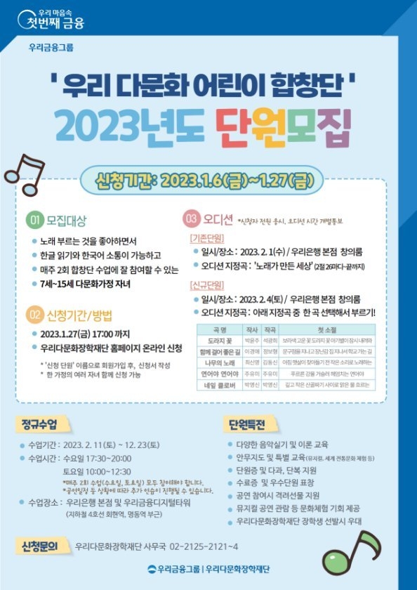 0109 우리다문화장학재단, 2023년 우리다문화어린이합창단 단원 모집 ⓒ타임즈