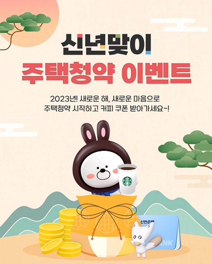 신한은행, 신년맞이 주택청약 이벤트 이미지(발송) ⓒ타임즈