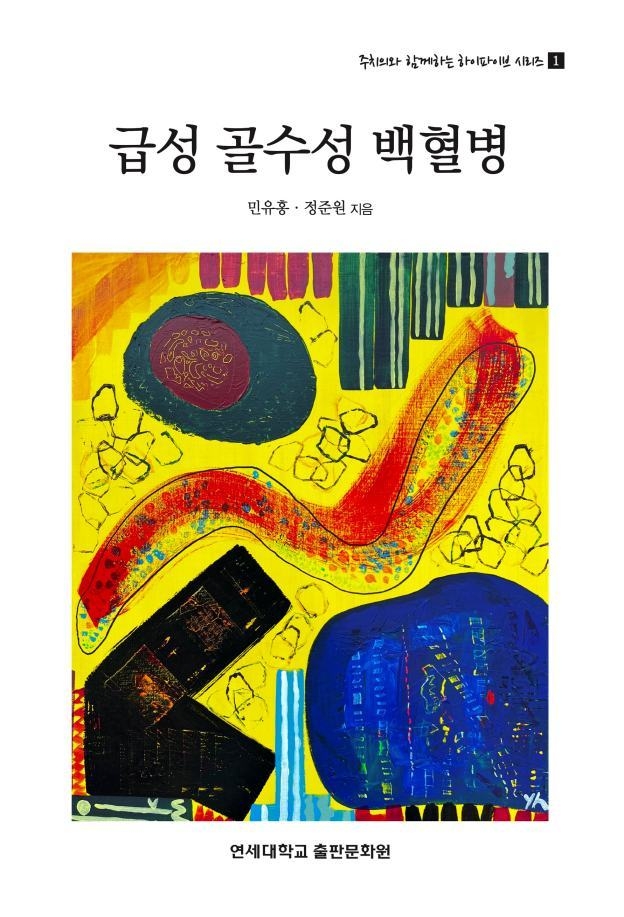1. 급성 골수성 백혈병 책 표지 ⓒ타임즈