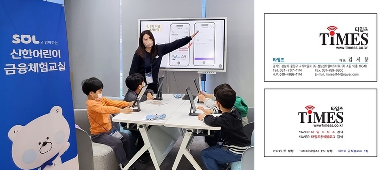 지난 16일 서울시 중구 명동에 위치한 금융교육센터에서 신한어린이금융체험교실을 진행하는 모습 ⓒ타임즈