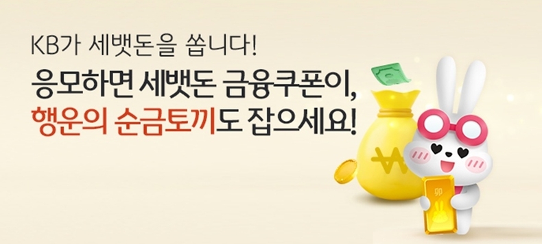 (보도사진) KB국민은행, 설 맞이 기념 세뱃돈 이벤트 진행 ⓒ타임즈