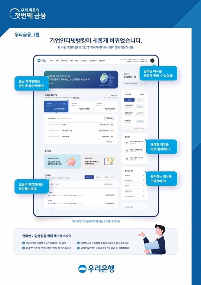 우리은행, 기업인터넷뱅킹 새단장, 전면 개편 시행 ⓒ타임즈