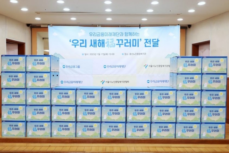 우리금융미래재단, 설 맞이 우리 새해 복 꾸러미 전달_2 ⓒ타임즈