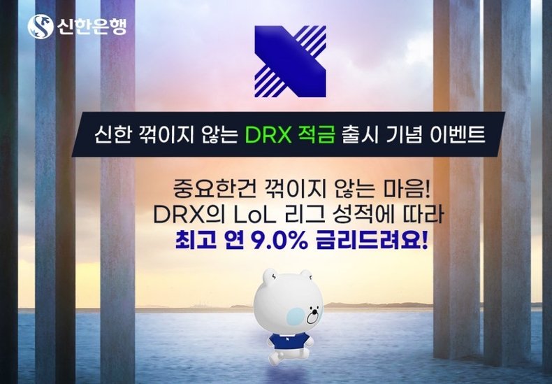 신한은행, 신한 꺾이지 않는 DRX 적금 출시 이미지(발송) ⓒ타임즈