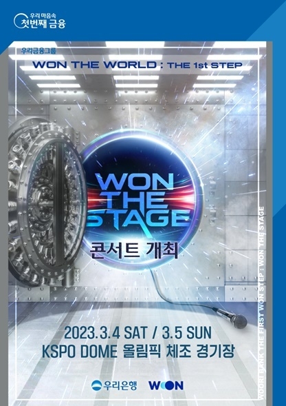 우리은행, WON THE STAGE 콘서트 개최 ⓒ타임즈