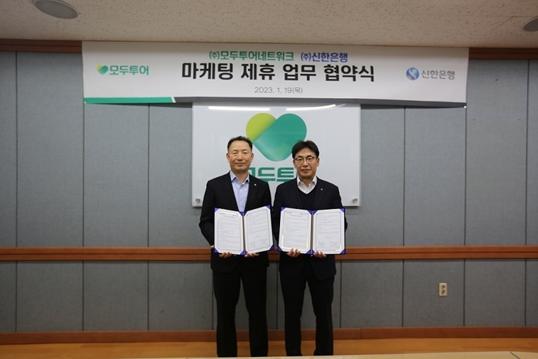 지난 19일 서울시 을지로 소재 모두투어 본사에서 진행된 업무협약식에서 신한은행 김민수 외환본부 본부장(오른쪽)이 모두투어 유인태 사장과 기념촬영 하는 모습 ⓒ타임즈