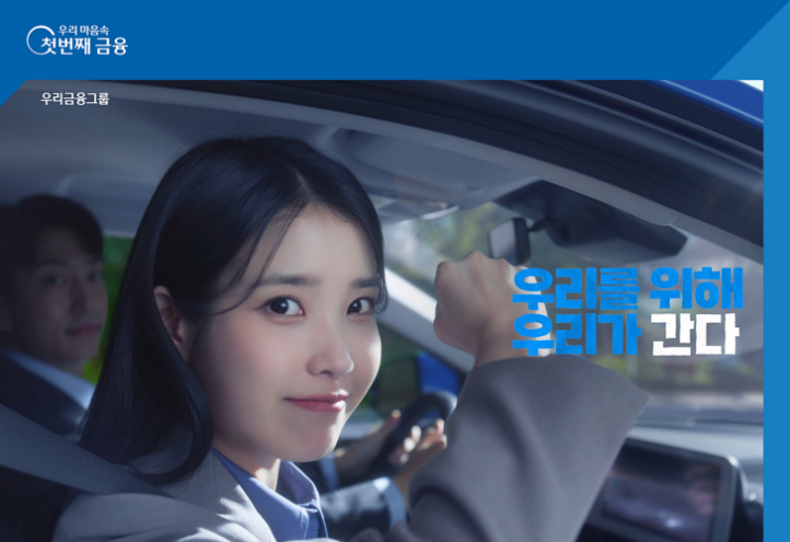 공개된 캠페인 영상 속 따뜻한 사회를 만들기 위해 어디든 달려가는 우리금융그룹의 모습을 신입사원으로 변신한 광고모델 아이유의 모습 ⓒ타임즈