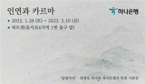하나은행, 하나아트뱅크X최영욱 작가 특별展 『연인과 카르마』 개최 ⓒ타임즈