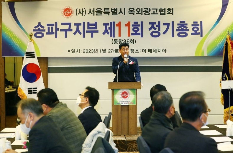 1월 27일(금) 18시 더 베네치아 웨딩홀에서 열린 서울특별시 옥외광고협회 송파구지부 제11회 정기 총회에 참석했다. ⓒ타임즈