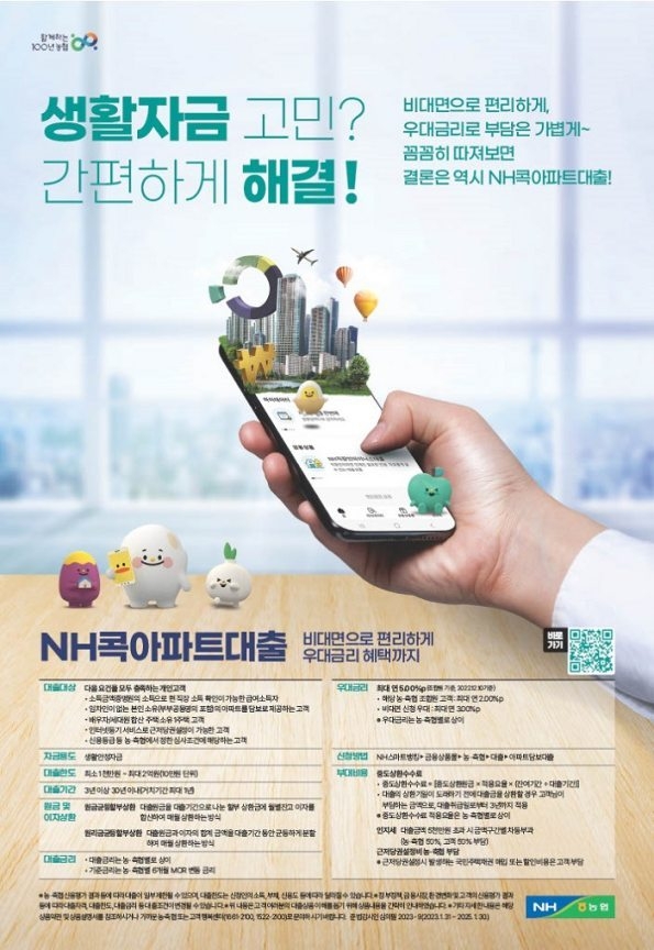 일부터 NH스마트뱅킹을 통해 언제어디서나 아파트 시세, 대출 가능금액, 금리 등을 빠르고 간편하게 조회하여 비대면으로 대출 신청이 가능한 아파트 담보 전용 대출상품「NH콕아파트대출」을 출시한다. ⓒ타임즈