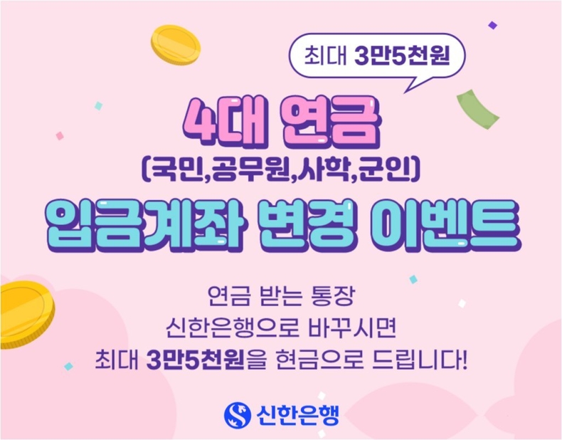 (보도자료이미지)연금 입금계좌 변경 캐시백 이벤트 ⓒ타임즈