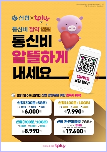 ‘신협 알뜰폰 요금제’ 상품 포스터 ⓒ타임즈