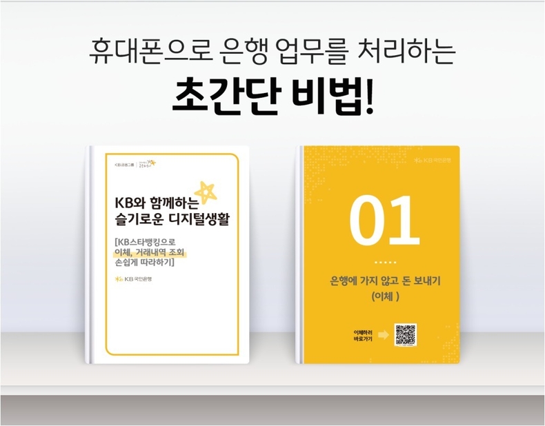(보도사진) KB국민은행, 시니어 고객을 위한 KB스타뱅킹 안내자료 배포 ⓒ타임즈