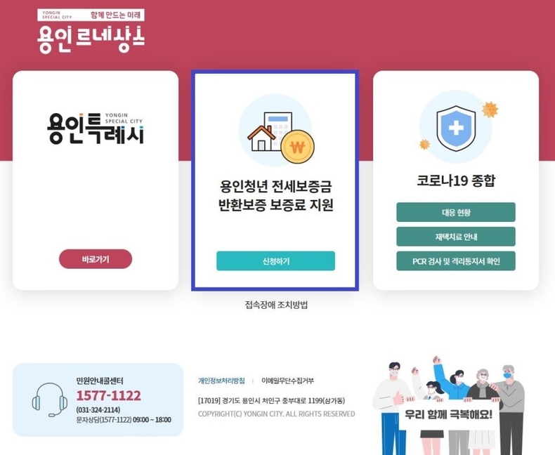 <strong>4-3. 용인시 홈페이지 첫 화면에 용인청년 전세보증금 반환보증 보증료 지원 신청 페이지가 나오고 있다.</strong>