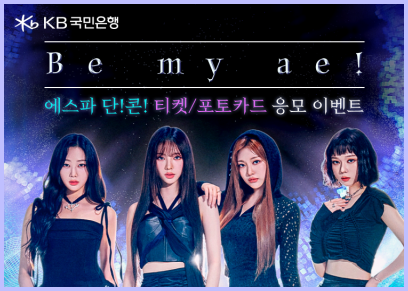 KB국민은행 리브 Next, 에스파 콘서트 티켓 이벤트 실시 ⓒ타임즈
