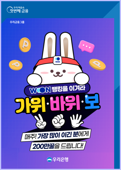 우리은행, 우리WON뱅킹 고객 참여형 이벤트 실시 ⓒ타임즈