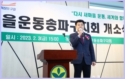 송파구의회, 새마을운동송파구지회 개소식 참석 ⓒ타임즈