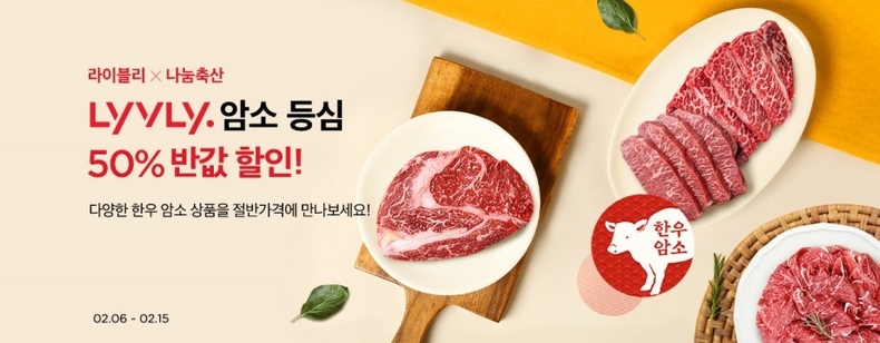 축산물 전문 온라인 쇼핑몰 농협 라이블리(www.nhlyvly.com)에서 물가안정 기여와 축산농가의 어려움 극복을 위한「한우 암소 등심 반값 할인행사」를 2월 15일까지 진행한다고 밝혔다. ⓒ타임즈