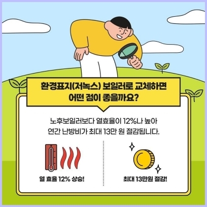 기후에너지과-저녹스 보일러 교체 효과 홍보 이미지(환경부) ⓒ타임즈 