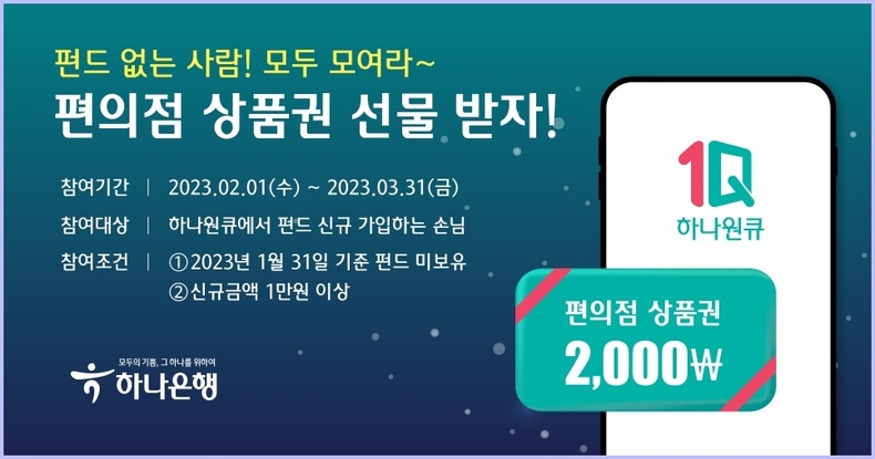하나은행, 디지털 펀드 플랫폼 펀샵(Fun#) 이벤트 실시 ⓒ타임즈