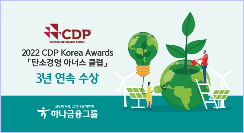 하나금융그룹, CDP 『탄소경영 아너스 클럽』 3년 연속 수상 ⓒ타임즈
