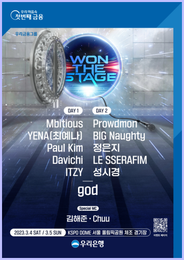 우리은행, WON THE STAGE 콘서트 라인업 공개 ⓒ타임즈