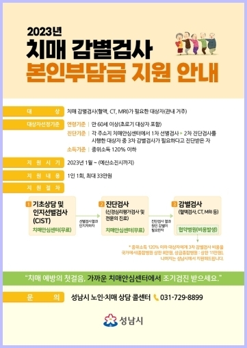 노인복지과-성남시 치매 감별검사 본인부담금 최대 33만원 지원 안내포스터 ⓒ타임즈