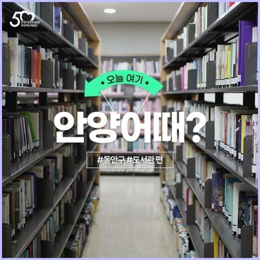 안양어때 동안구 도서관편-1 ⓒ타임즈