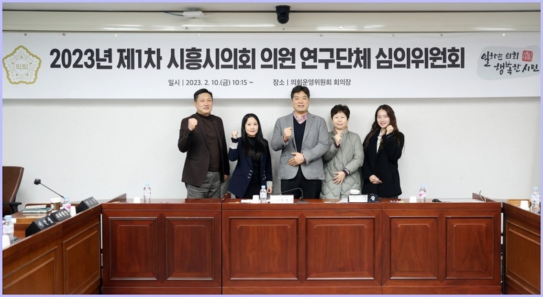 시흥시의회의원연구단체심의위원회 ⓒ타임즈