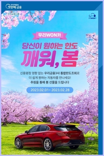 우리WON카(우리원카) 깨워 봄 이벤트 실시 ⓒ타임즈