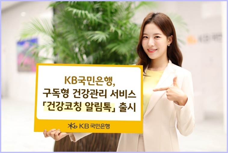 KB국민은행, 구독형 건강관리 서비스 「건강코칭 알림톡」 출시 ⓒ타임즈