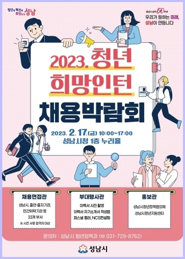 청년정책과-성남시 17일 청년 희망 인턴 채용박람회 개최 안내 포스터 ⓒ타임즈