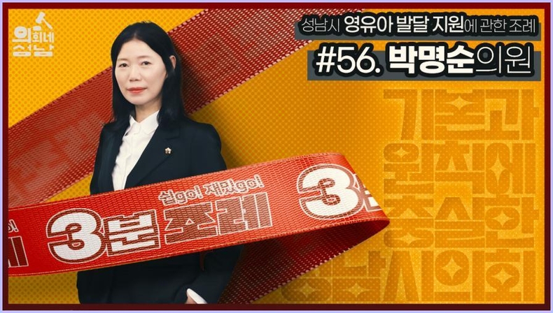 3분조례 - 박명순 의원 사진 ⓒ타임즈