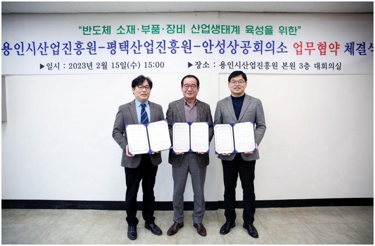 용인시산업진흥원(원장 배명곤)과 평택산업진흥원(원장 이학주) 및 안성상공회의소(회장 한영세)는 2월 15일 용인시산업진흥원 대회의실에서 반도체 소재·부품·장비(이하 ‘소부장’) 산업생태계 육성을 위하여 양해각서(MOU)를 체결했다 (보도사진) ⓒ타임즈