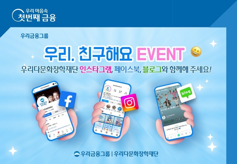 0216 우리다문화장학재단, 공식 SNS채널 참여 프로그램 운영 ⓒ타임즈