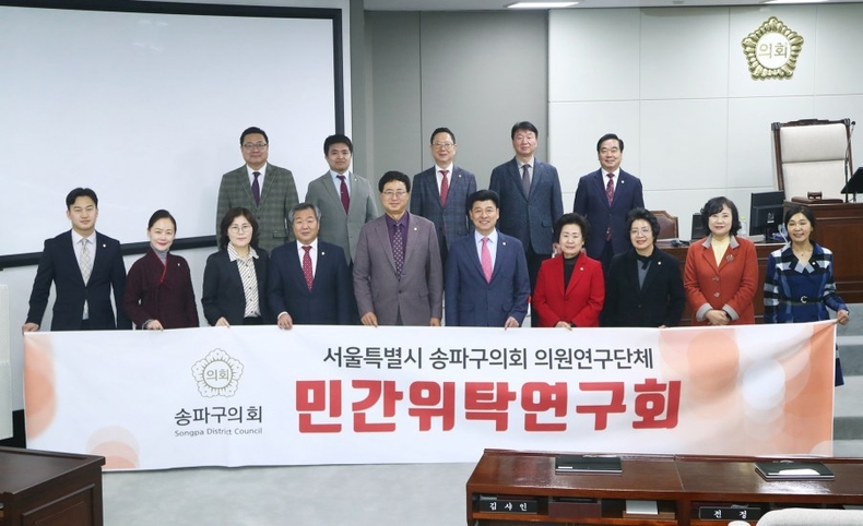 송파구의회 의원연구단체 ‘민간위탁연구회’(회장 이강무)는 2월 16일(목) 11:00 송파구의회 본회의장에서 발대식 사진 ⓒ타임즈