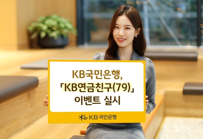 (보도사진) KB국민은행, 「KB연금친구(79)」 이벤트 실시 ⓒ타임즈