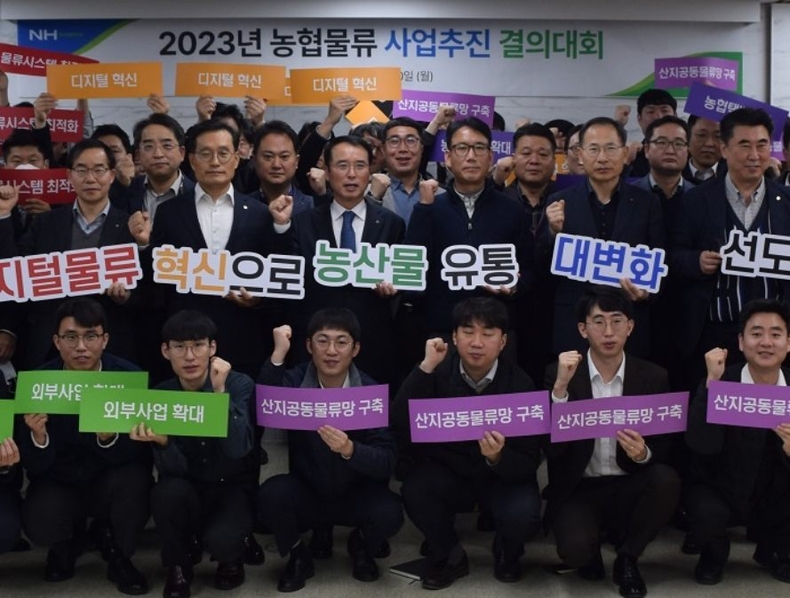 서울시 서대문구 농협물류 본사에서 최선식 농협물류 대표이사를 비롯한 임직원이 참석한 가운데 디지털 물류혁신을 통한 농산물 유통대변화 구현을 위한 「2023 사업추진 결의대회」를 개최했다. ⓒ타임즈