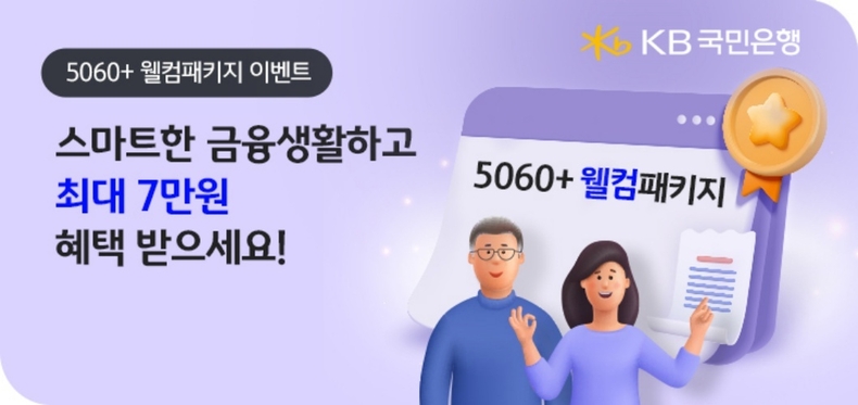 KB국민은행, 5060 웰컴패키지 이벤트 실시 ⓒ타임즈