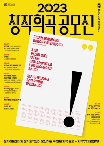 2023년 창작희곡공모전_경기도극단 ⓒ타임즈