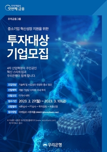 우리은행, 중소기업 성장지원 위한 투자대상기업 공모 ⓒ타임즈