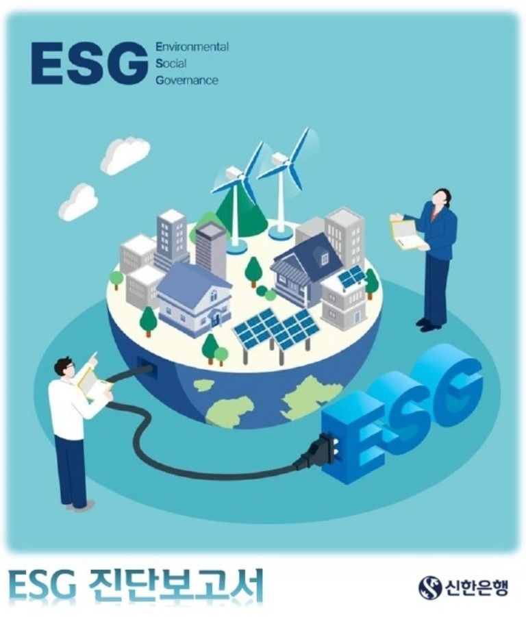 신한은행 ESG진단보고서 사진(발송) ⓒ타임즈