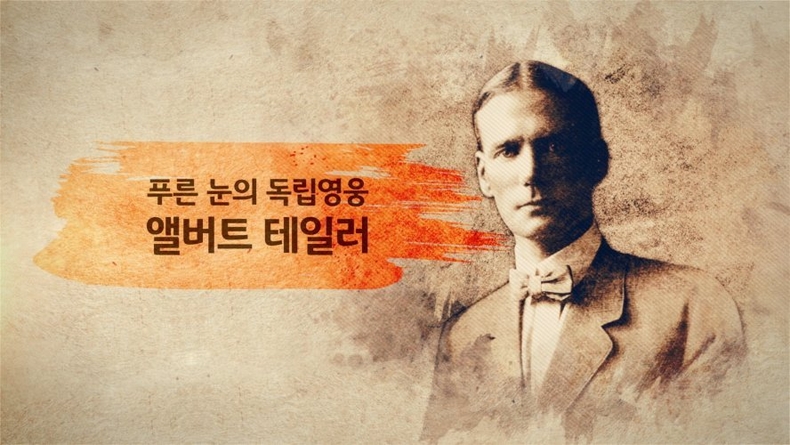 <strong>KB국민은행, 삼일절 특별 영상 ‘푸른 눈의 독립영웅, 앨버트 테일러’ 공개 ⓒ타임즈</strong>