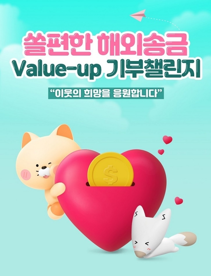 쏠편한 해외송금 Value up 기부챌리지 사진 ⓒ타임즈