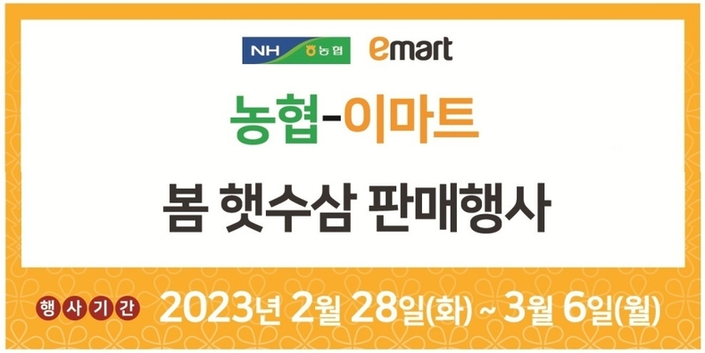 28일부터 3월 6일까지 전국 이마트 매장 175개소에서 ‘봄 햇수삼 판매행사’를 진행 ⓒ타임즈